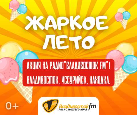 Мороженого много не бывает: радио «Владивосток FM» освежает этим летом