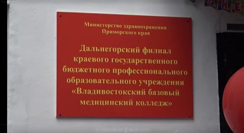 Студенты нового филиала медколледжа в Дальнегорске приступают к занятиям