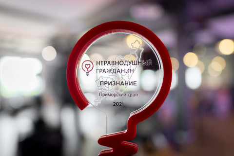 «Ростелеком» поддержал премию «Неравнодушный гражданин» в Приморском крае