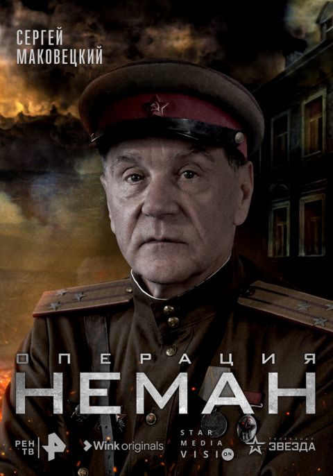 К Дню Победы: приморцы могут посмотреть сериал «Операция “Неман”» в Wink