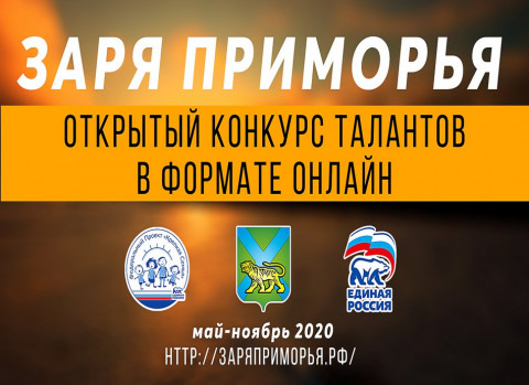 Онлайн конкурс «Заря Приморья» перешагнул границы края