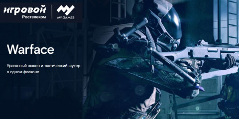 Онлайн-турнир по Warface «Кубок Ростелекома» прошел на Дальнем Востоке