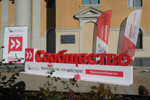 Развитие Дальнего Востока обсудили участники форума «Сообщество» в Хабаровске