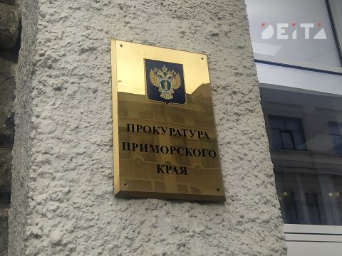 Прокуроры недовольны нацпроектами в Приморье