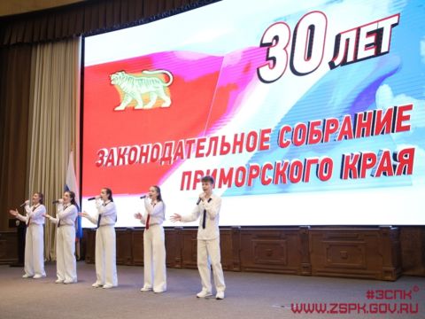 От 90-х до сегодня: Приморский парламент отмечает юбилей