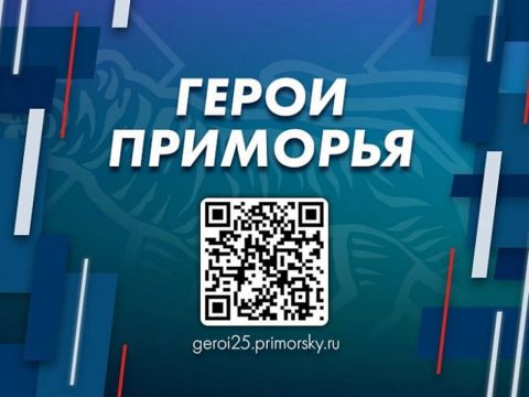 Антон Волошко назвал программу "Герои Приморья" фронтом созидания для участников СВО