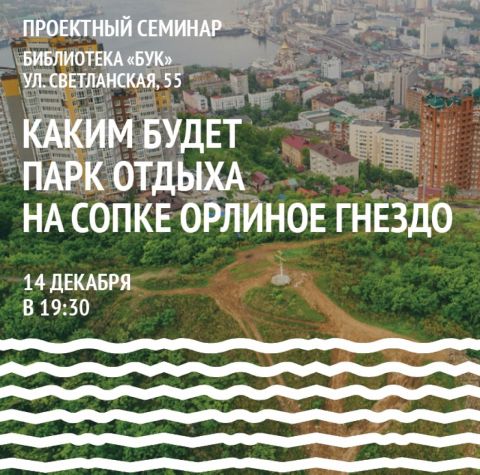 Жителей Владивостока приглашают принять участие в обсуждении благоустройства сопки Орлиное Гнездо