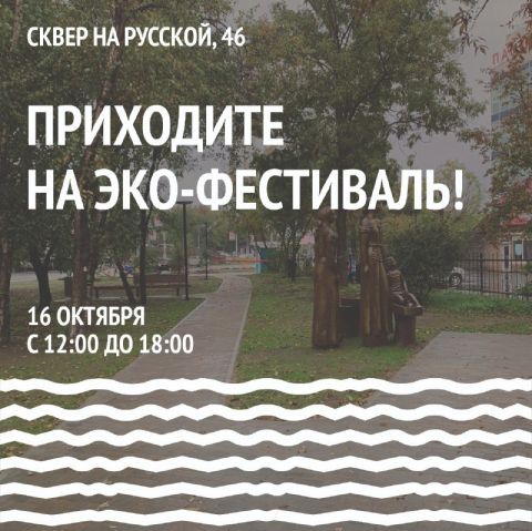 Сквер на улице Русской во Владивостоке откроют эко-фестивалем