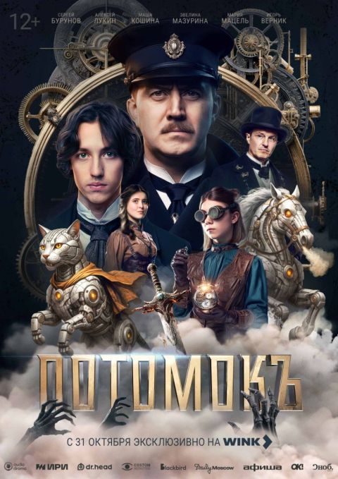 Звуки нас связали: на Wink.ru вышли аудиодрамы «Гоголь. Страшные сказки» и «Потомокъ»