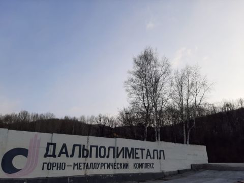 «Дальполиметалл» продали за 554 млн рублей