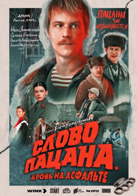 Лучший старт среди оригинальных проектов Wink.ru — «Слово пацана. Кровь на асфальте»