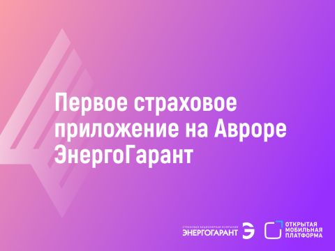 Страховые компании переходят на Аврору