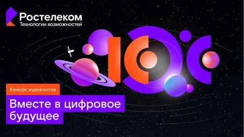 «Ростелеком» приглашает в цифровое будущее: фокус на отечественные ИТ-разработки и спутниковые технологии связи
