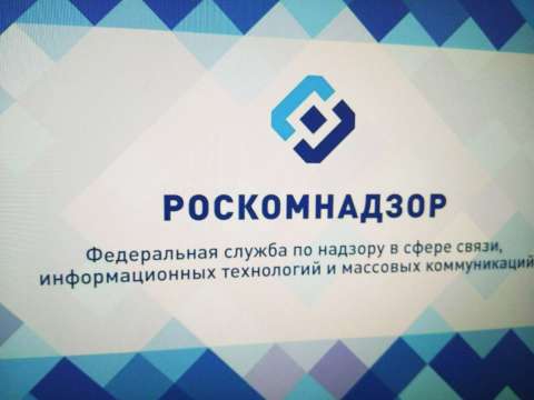 Роскомнадзор ведет работу по подписанию Кодекса добросовестных практик в сети «Интернет»