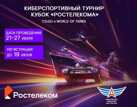 Дальневосточный кибертурнир: более 100 команд уже готовы сразиться за кубок «Ростелекома»