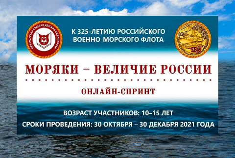 Подготовка к онлайн-спринту в честь основания ВМФ России и ТОФ началась: дети и подростки готовятся к старту