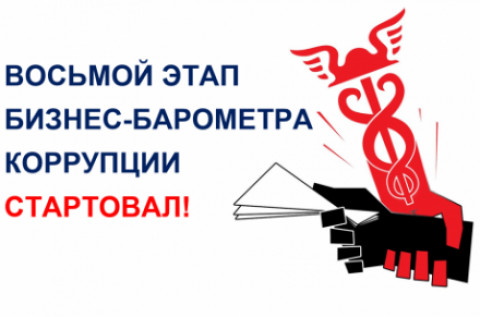 ТПП РФ в восьмой раз замеряет коррупцию