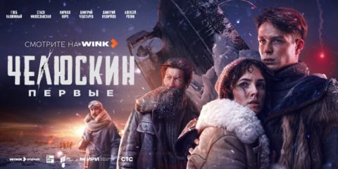 Остался день до премьеры масштабного сериала «Челюскин. Первые»