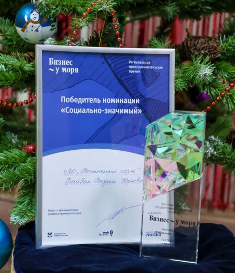 «Восточный Порт» стал победителем региональной премии «Бизнес у моря»