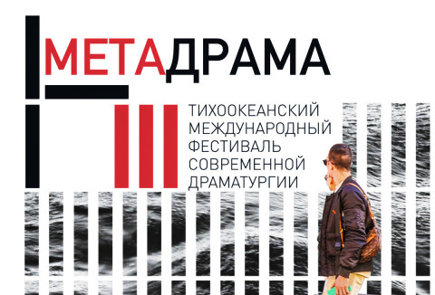 Метадрама расширяет локации: фестиваль выходит за границы Театра молодёжи
