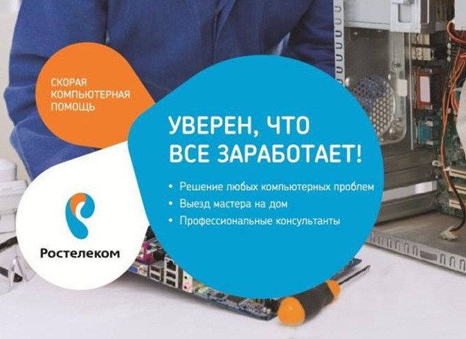 «Скорая компьютерная помощь» доступна клиентам «Ростелекома» 