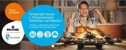 Тариф «Игровой» – премиум-предложение «Ростелекома» для фанатов игр Wargaming
