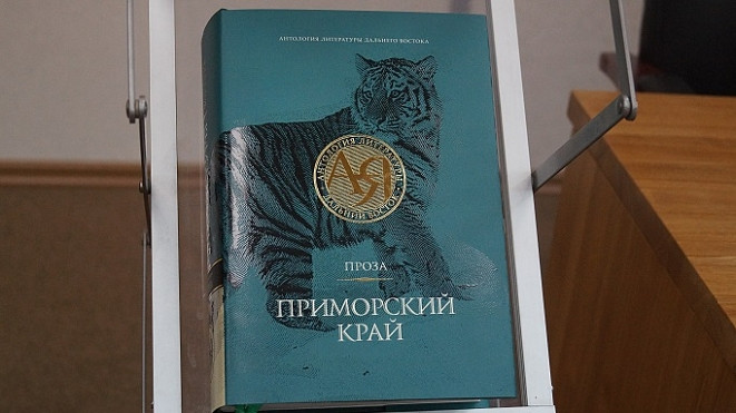Антологию приморской литературы получили читатели Большого Камня