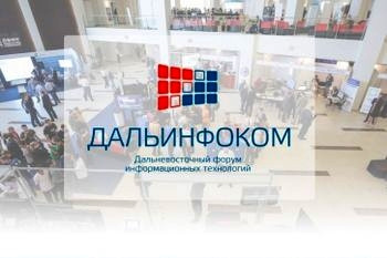«Дальинфоком - 2016» соберет более 500 экспертов