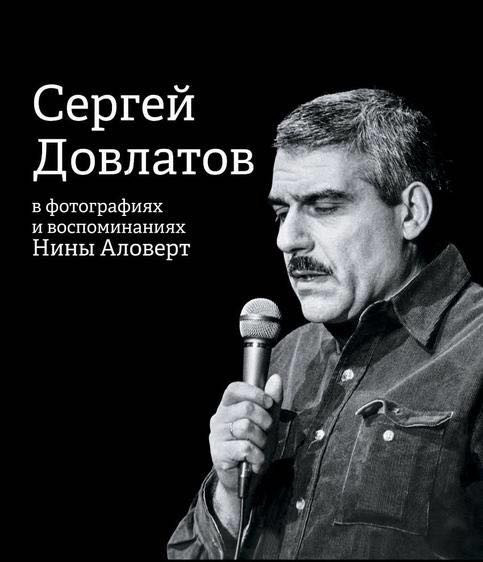 Наш Довлатов: новый фотоальбом поступил в продажу