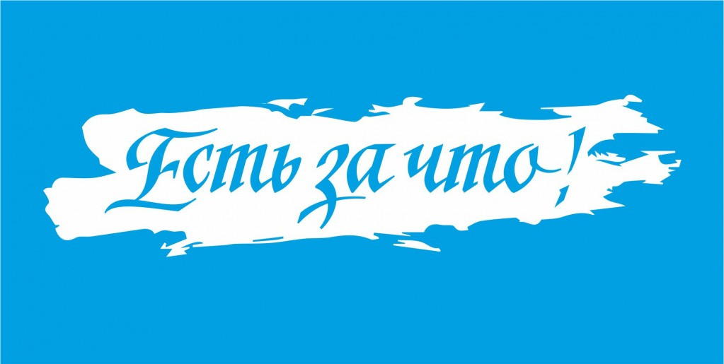 Названы люди, которые распорядятся премией "Есть за что!"