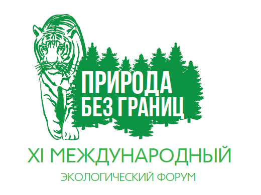 Международный форум «Природа без границ» в одиннадцатый раз пройдет во Владивостоке