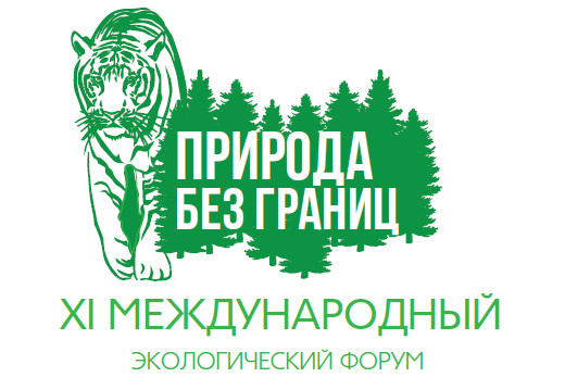 Международный форум «Природа без границ» в одиннадцатый раз пройдет во Владивостоке