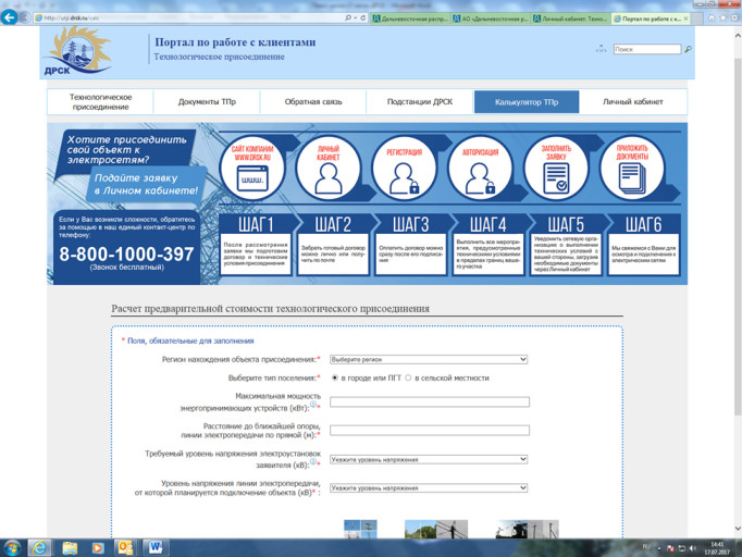 На сайте ДРСК заработал калькулятор расчета