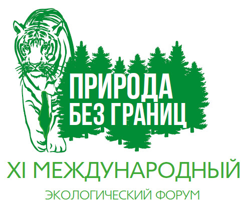 Международный форум «Природа без границ» в одиннадцатый раз состоится во Владивостоке