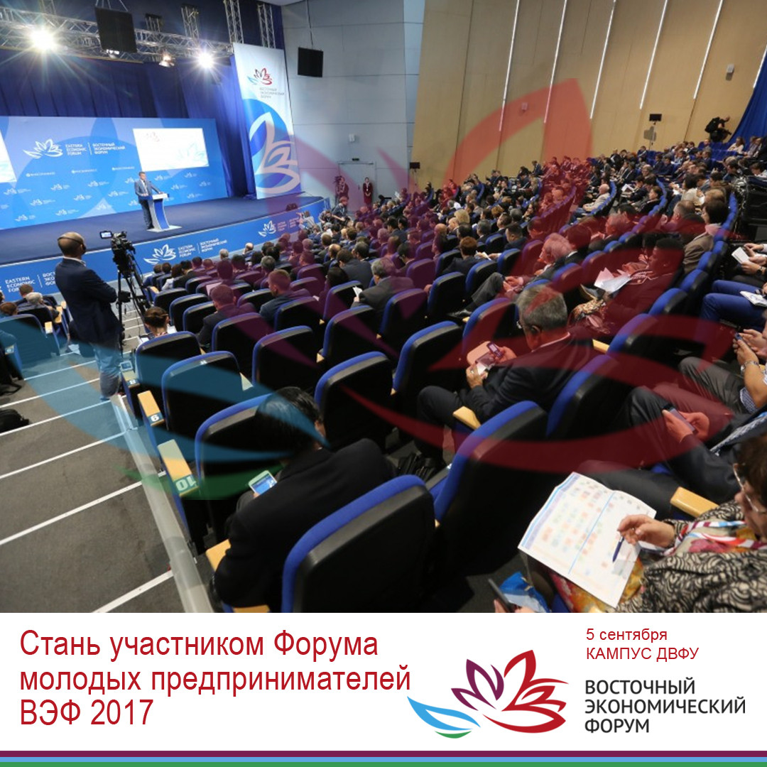 ВЭФ-2017 откроет Форум молодых предпринимателей