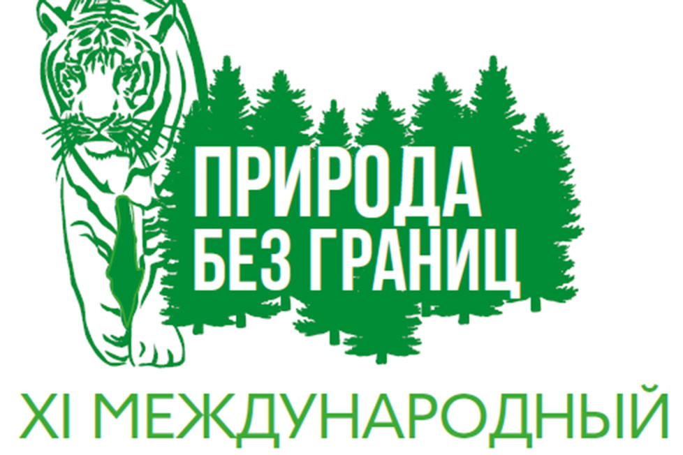 Международный форум «Природа без границ» состоится во Владивостоке в одиннадцатый раз