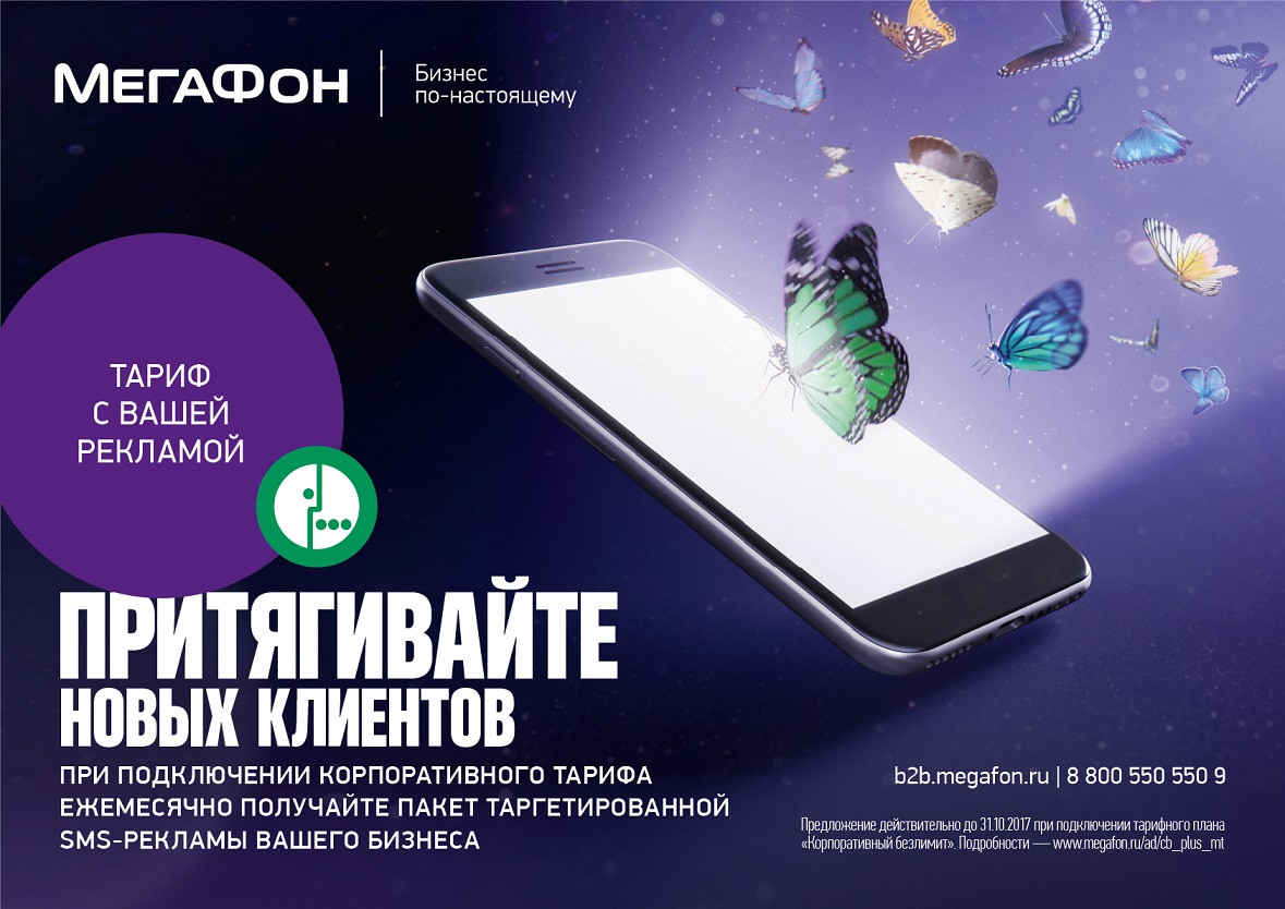 Привлечь клиентов и быть на связи: комплексная услуга  «МегаФона» для российских предпринимателей