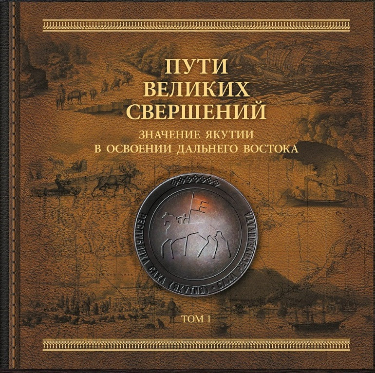 Пути великих свершений