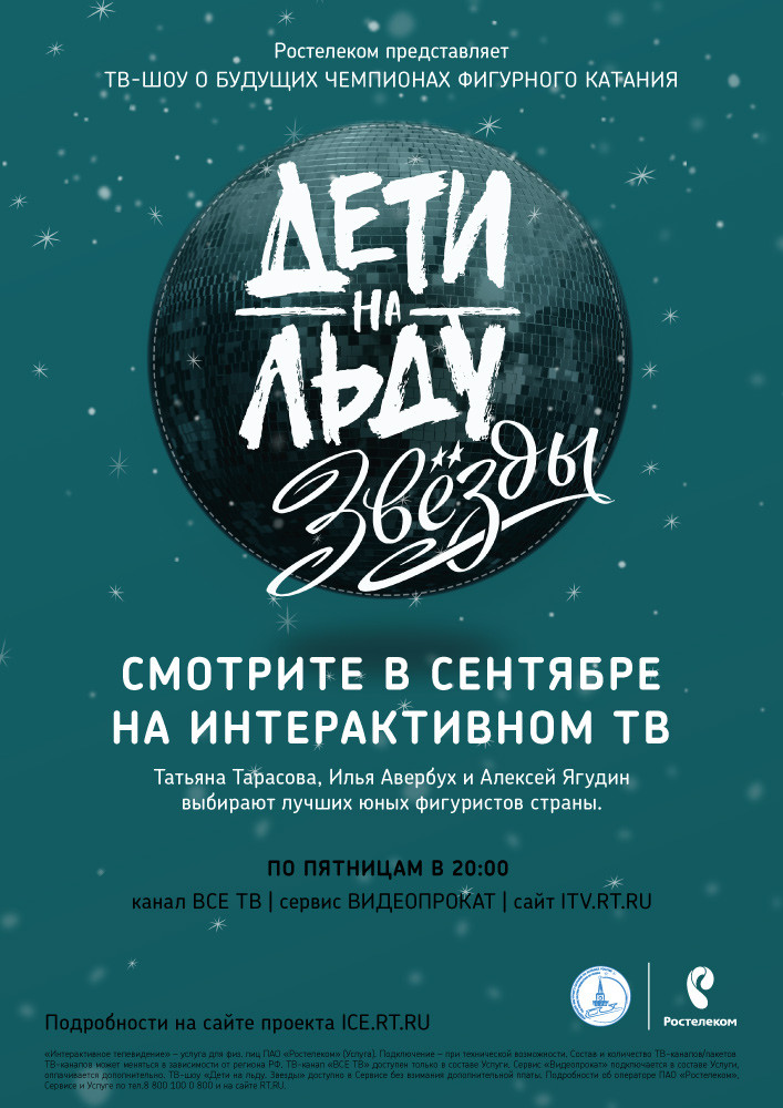 В сентябре выходит в эфир второй сезон проекта «Ростелекома» «Дети на льду. Звезды»
