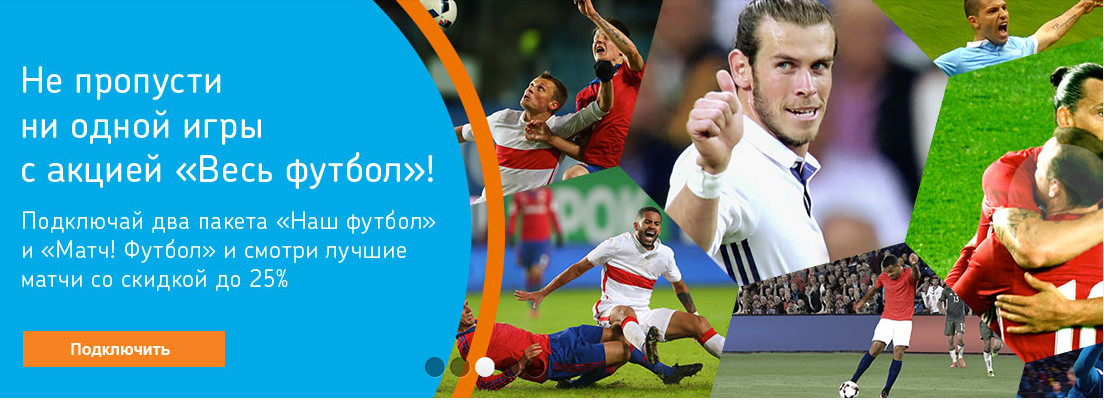 Смотрите «Весь футбол» с 25% скидкой на «Интерактивном ТВ» в Приморском крае