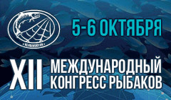 Международный конгресс рыбаков состоится во Владивостоке