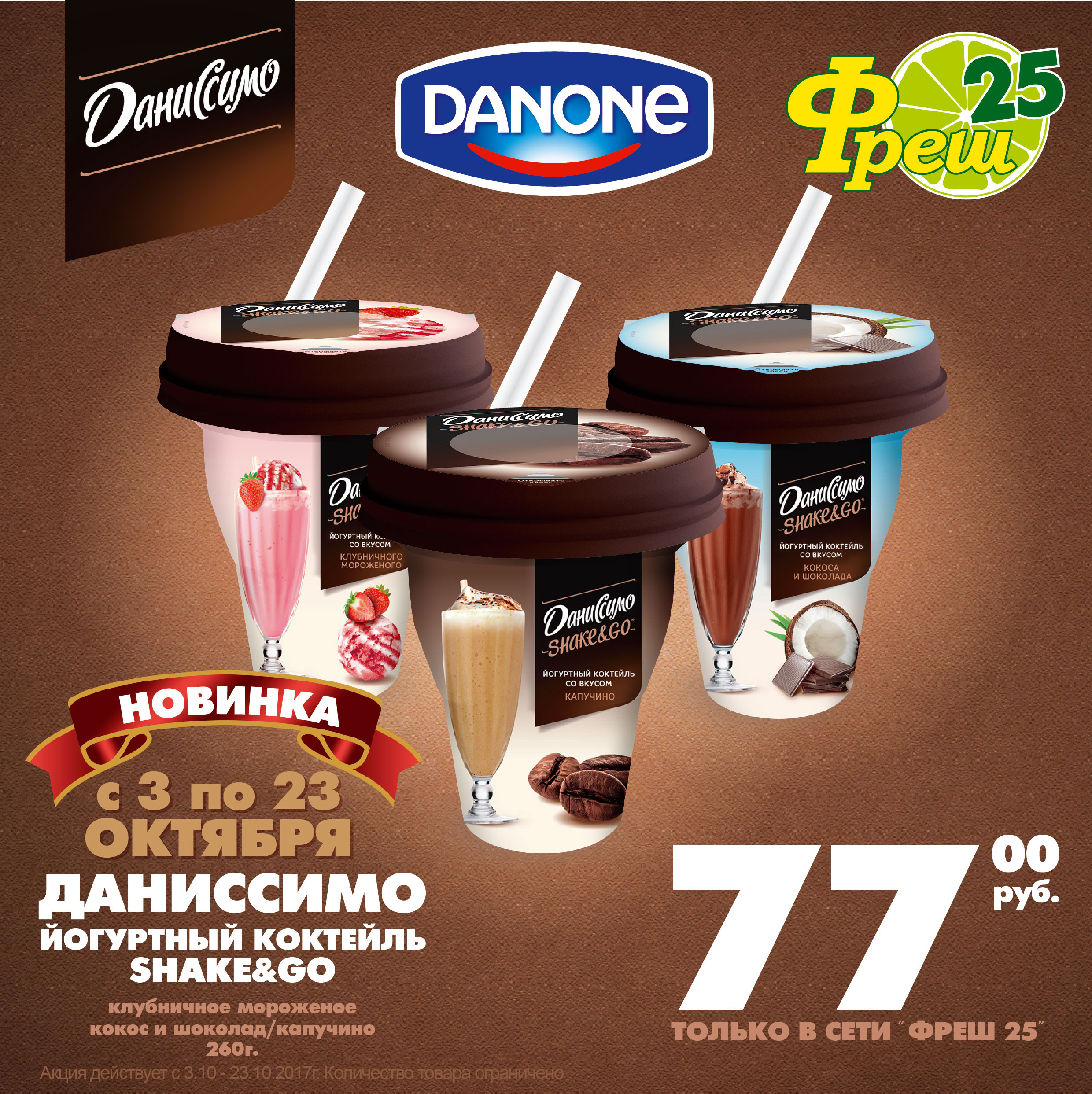 Только в сети супермаркетов «Фреш 25» с 03 по 23 октября 2017 года