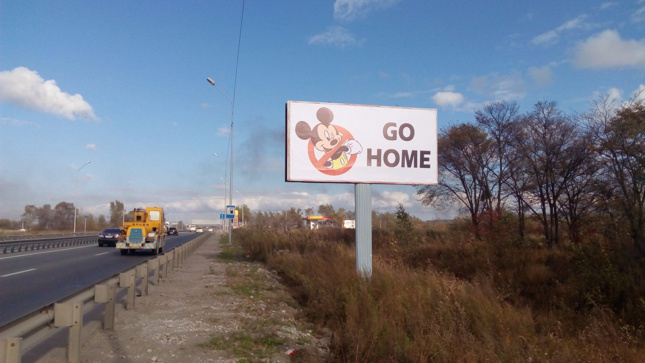 Интересный баннер появился на выезде из Владивостока
