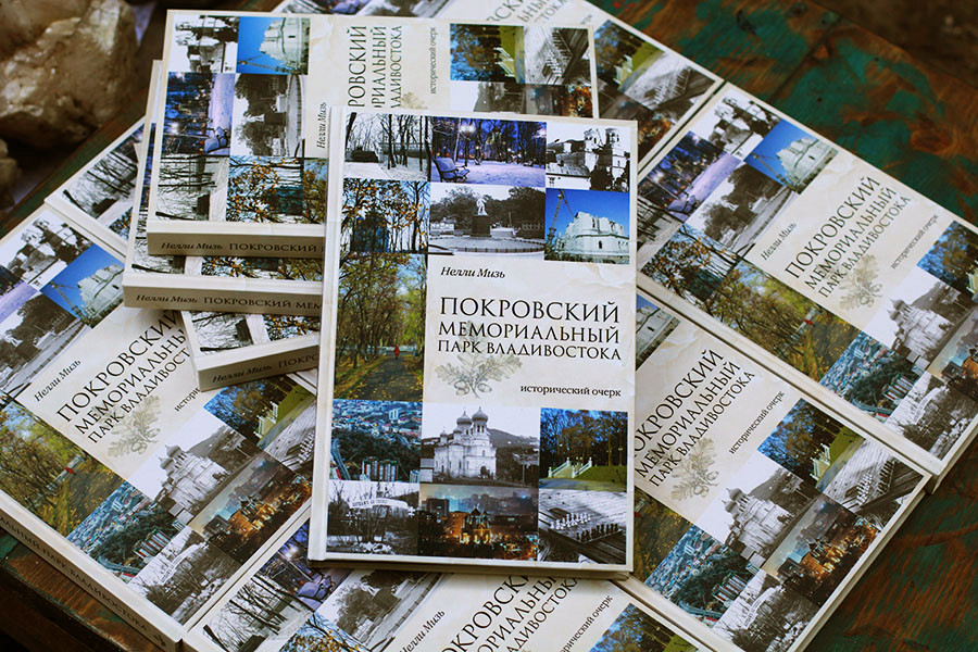 Похороненным в покровском парке посвятили книгу