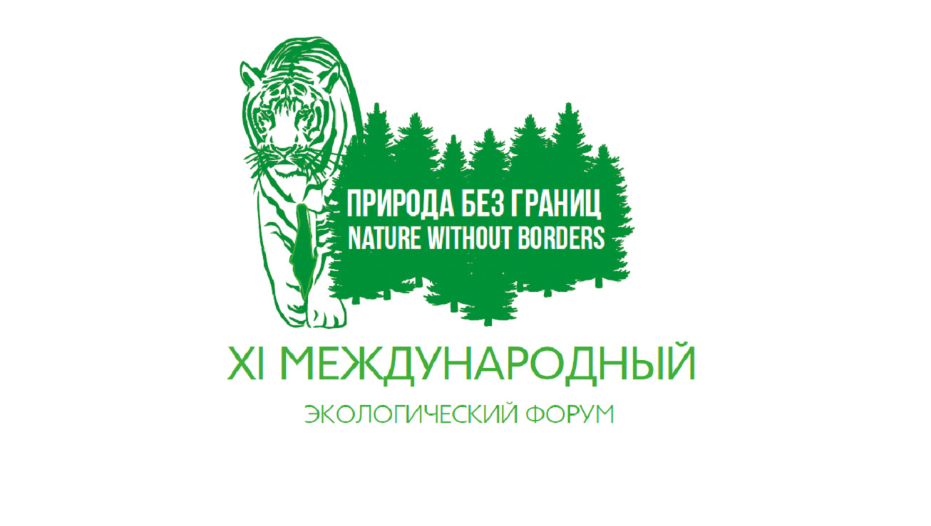 Международный форум «Природа без границ» в двенадцатый раз пройдет во Владивостоке