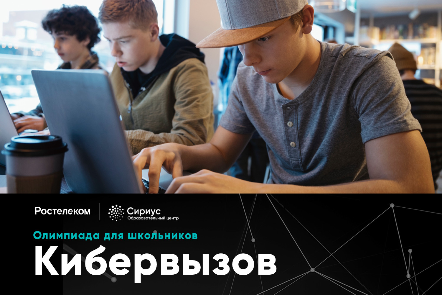 «Ростелеком» подготовил для школьников Приморья «Кибервызов»