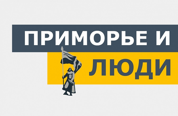 Семь дней осталось для подачи заявок на конкурс "Приморье и люди"