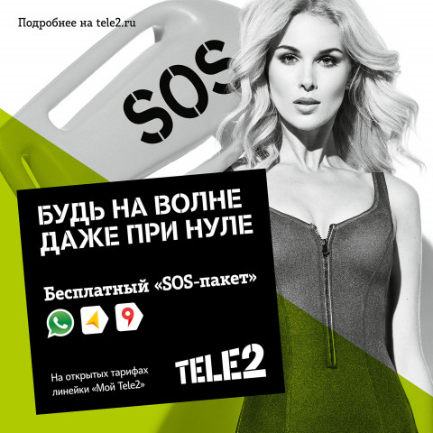 Tele2 приходит на помощь клиентам по сигналу SOS