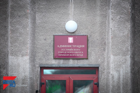 Уссурийск готов к программе по переселению из аварийного жилья