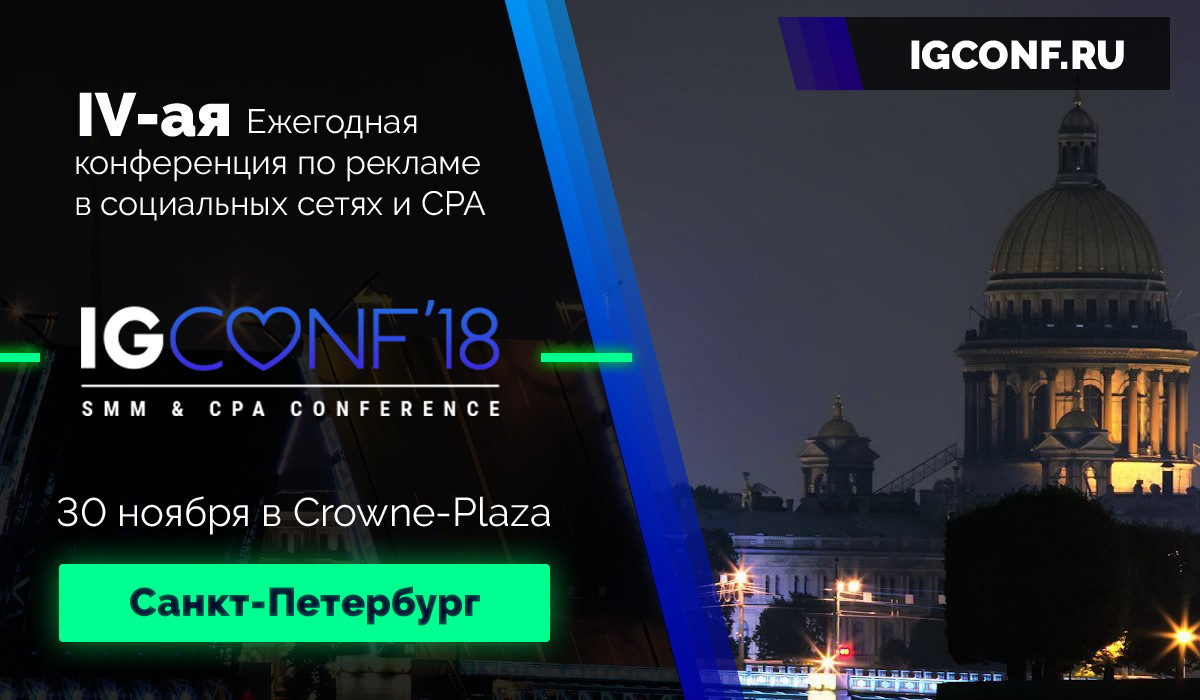 Конференция CPA - IGCONF 2018: прорыв в мире рекламы